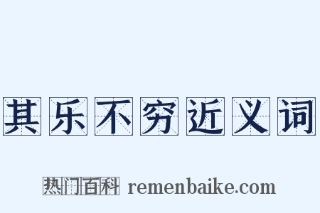 其乐不穷近义词是什么意思的图片